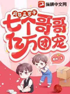 《奶包三岁半，七个哥哥亿万团宠》小说封面