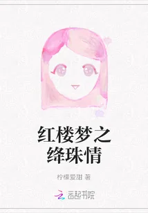 《红楼梦之绛珠情》小说封面