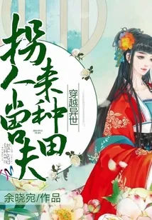 《穿越异世：拐个兽夫来种田》小说封面