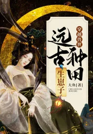 《穿越兽世：远古种田生崽子》小说封面