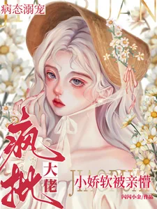 《疯批大佬病态溺宠，小娇软被亲懵》小说封面