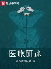 《医旅研途》小说封面