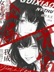 《在贵校女主身后捡漏，我成首富了》小说封面