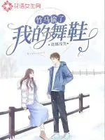 《竹马偷了我的舞鞋》小说封面