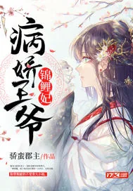 《病娇王爷的锦鲤妃》小说封面