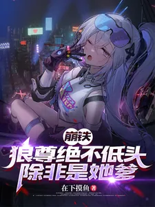 《崩铁：狼尊绝不低头，除非是她爹》小说封面