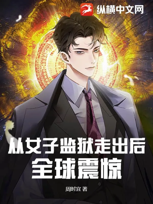 《从女子监狱走出后，全球震惊》小说封面