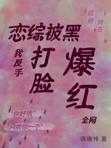 《恋综被黑，我反手打脸爆红全网》小说封面