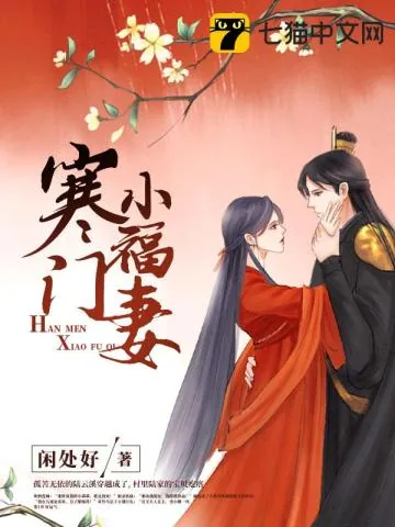 《寒门小福妻》小说封面