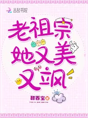 《老祖宗她又美又飒》小说封面