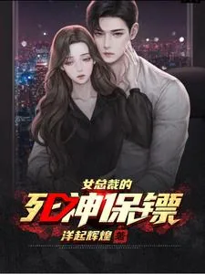 《女总裁的死神保镖》小说封面