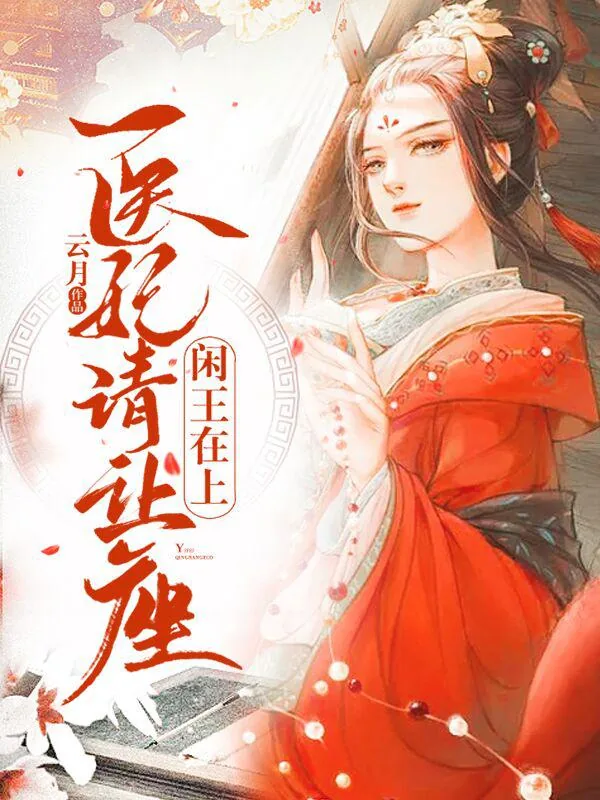 《闲王在上：医妃请让座》小说封面