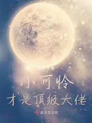 《小可怜才是顶级大佬》小说封面