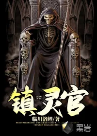 《镇灵官》小说封面
