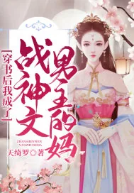 《穿书后我成了战神文男主的妈》小说封面
