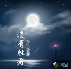《没有胜者》小说封面