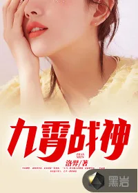 《九霄战神》小说封面