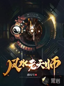《风水老天师》小说封面