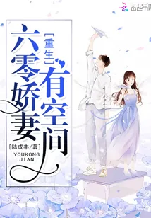《重生六零娇妻有空间》小说封面
