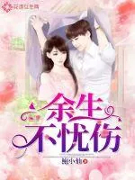 《余生不忧伤》小说封面