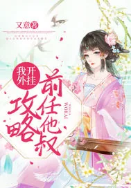 《我开外挂攻略前任他叔》小说封面