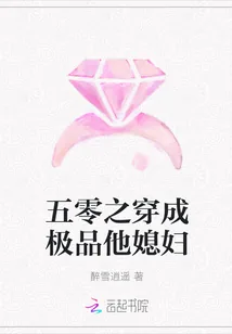 《五零之穿成极品他媳妇》小说封面