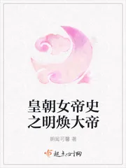《皇朝女帝史之明焕大帝》小说封面