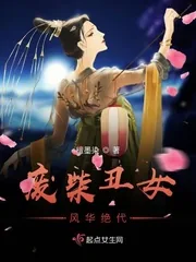 《废柴丑女风华绝代》小说封面