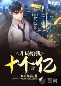 《开局给我十个亿》小说封面