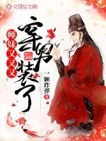 《师妹又又又穿男装了》小说封面