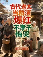 《古代老太当群演爆红，不孝子悔哭》小说封面