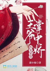 《医女荣贵：王爷掌中娇》小说封面