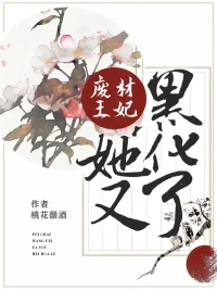 《废材王妃她又黑化了》小说封面