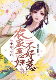 《随身空间：农家恶妇不好惹》小说封面