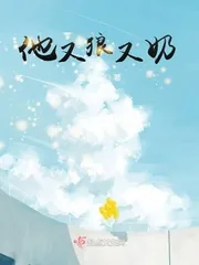 《他又狼又奶》小说封面