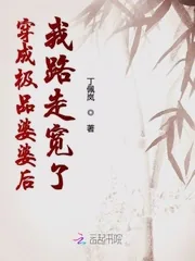 《穿成极品婆婆后我路走宽了》小说封面
