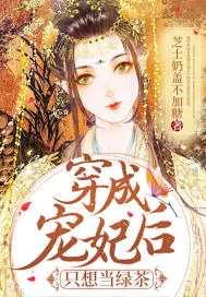 《穿成宠妃后只想当绿茶》小说封面