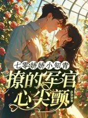 《七零：娇娇小知青撩的军官心尖颤》小说封面