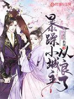 《暴躁小城主从良了》小说封面