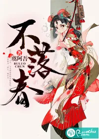 《不落春》小说封面