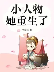 《小人物她重生了》小说封面