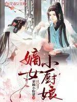 《嫡女小厨娘》小说封面