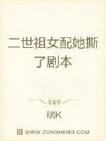 《二世祖女配她撕了剧本》小说封面