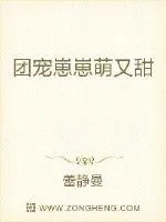 《团宠崽崽萌又甜》小说封面
