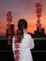 《我的电商女友》小说封面