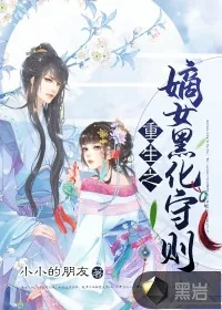 《重生之嫡女黑化守则》小说封面