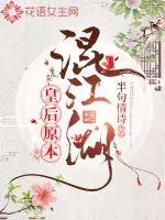 《皇后原本混江湖》小说封面