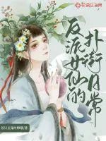 《反派女仙的扑街日常》小说封面