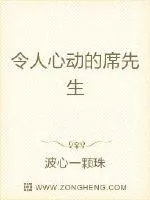 《令人心动的席先生》小说封面