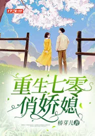 《重生七零俏娇媳》小说封面